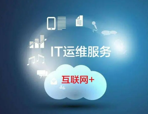 提供IT运维维护服务