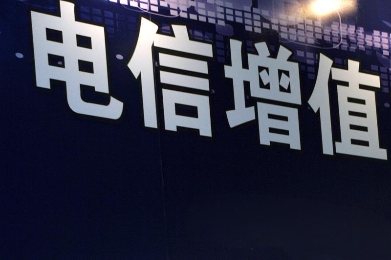 第二类电信增值服务