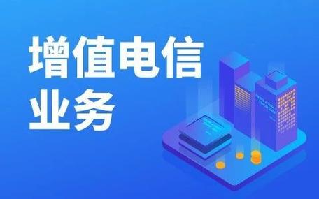 增值电信业务